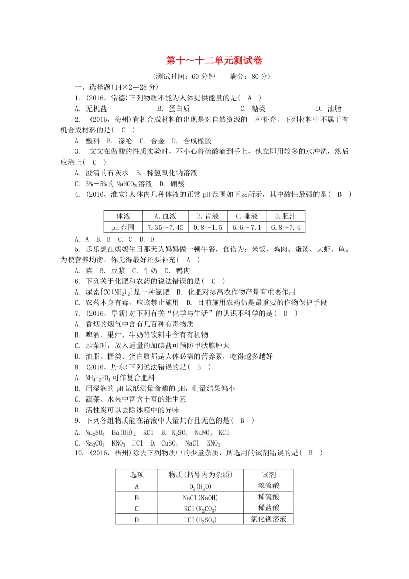 中考化学总复习 第3篇 阶段性测试 第10-12单元测试卷_第1页