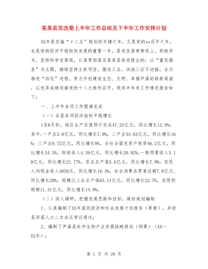 某某县发改委上半年工作总结及下半年工作安排计划_第1页