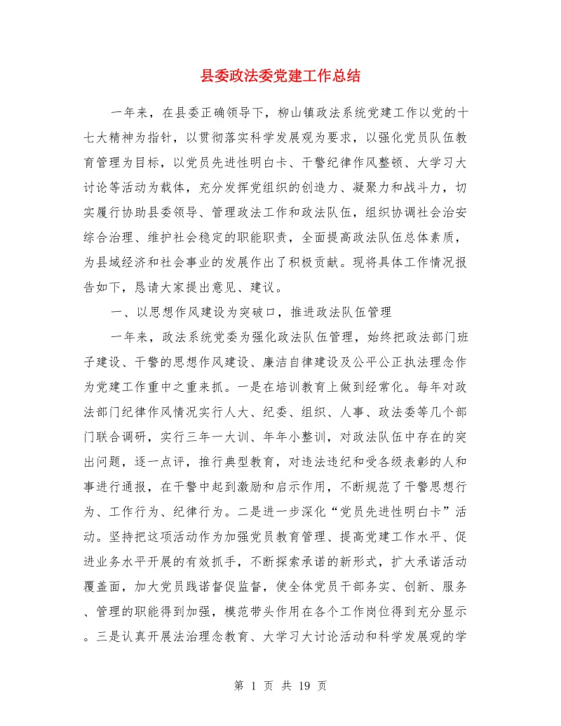 县委政法委党建工作总结(多篇)_第1页