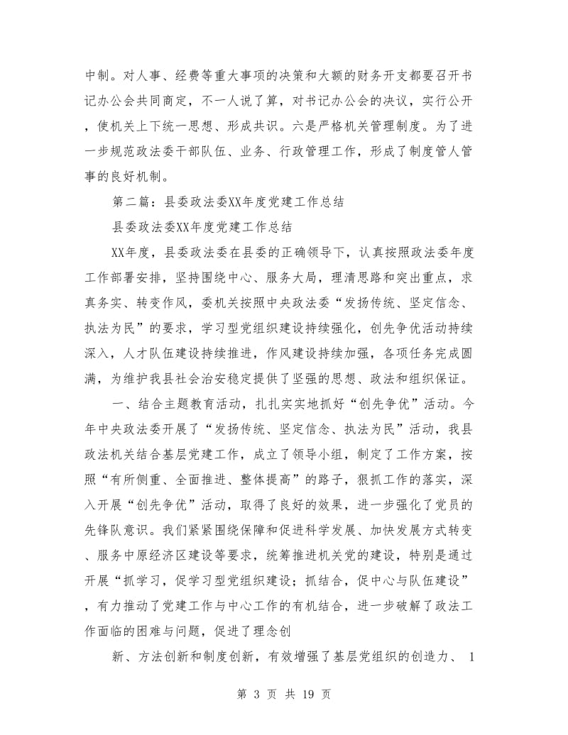 县委政法委党建工作总结(多篇)_第3页