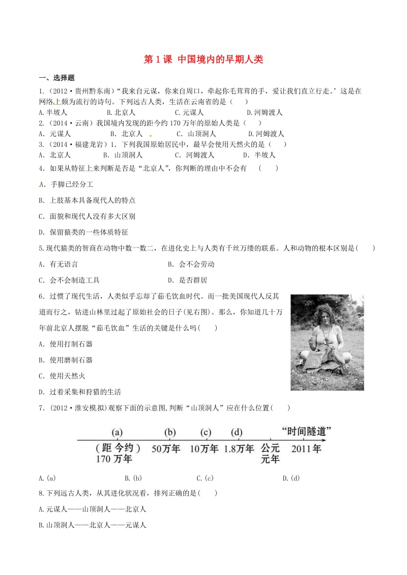 七年级历史上册 第一单元 第一课 中国境内的早期人类练习1 冀教版_第1页