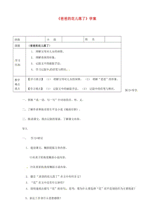 七年級語文上冊 第二單元 第6課《爸爸的花落了》學(xué)案河大版