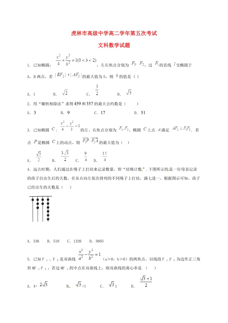 高二数学上学期第五次月考试题 文_第1页