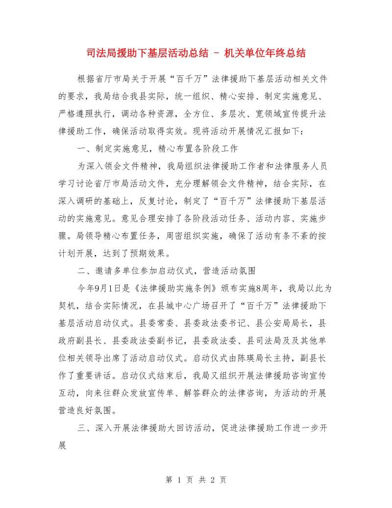 司法局援助下基层活动总结 - 机关单位年终总结_第1页