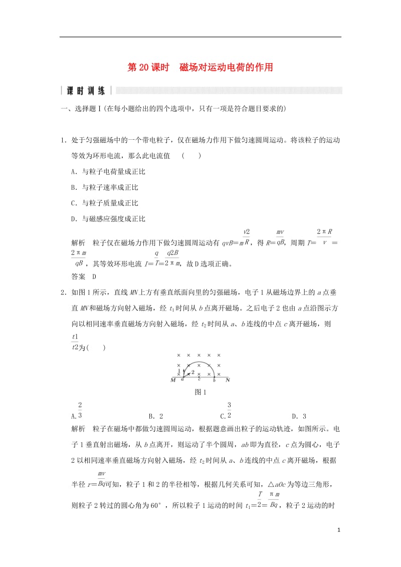 2017版高考物理二轮复习高分突破专题六磁场第20课时磁吃运动电荷的作用_第1页