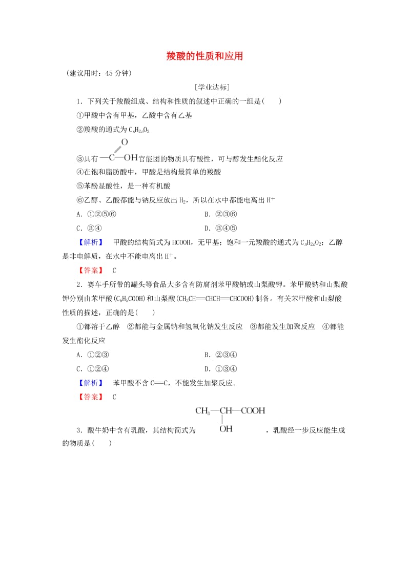 高中化学 专题4 烃的衍生物 第3单元 醛羧酸（第2课时）羧酸的性质和应用学业分层测评 苏教版_第1页