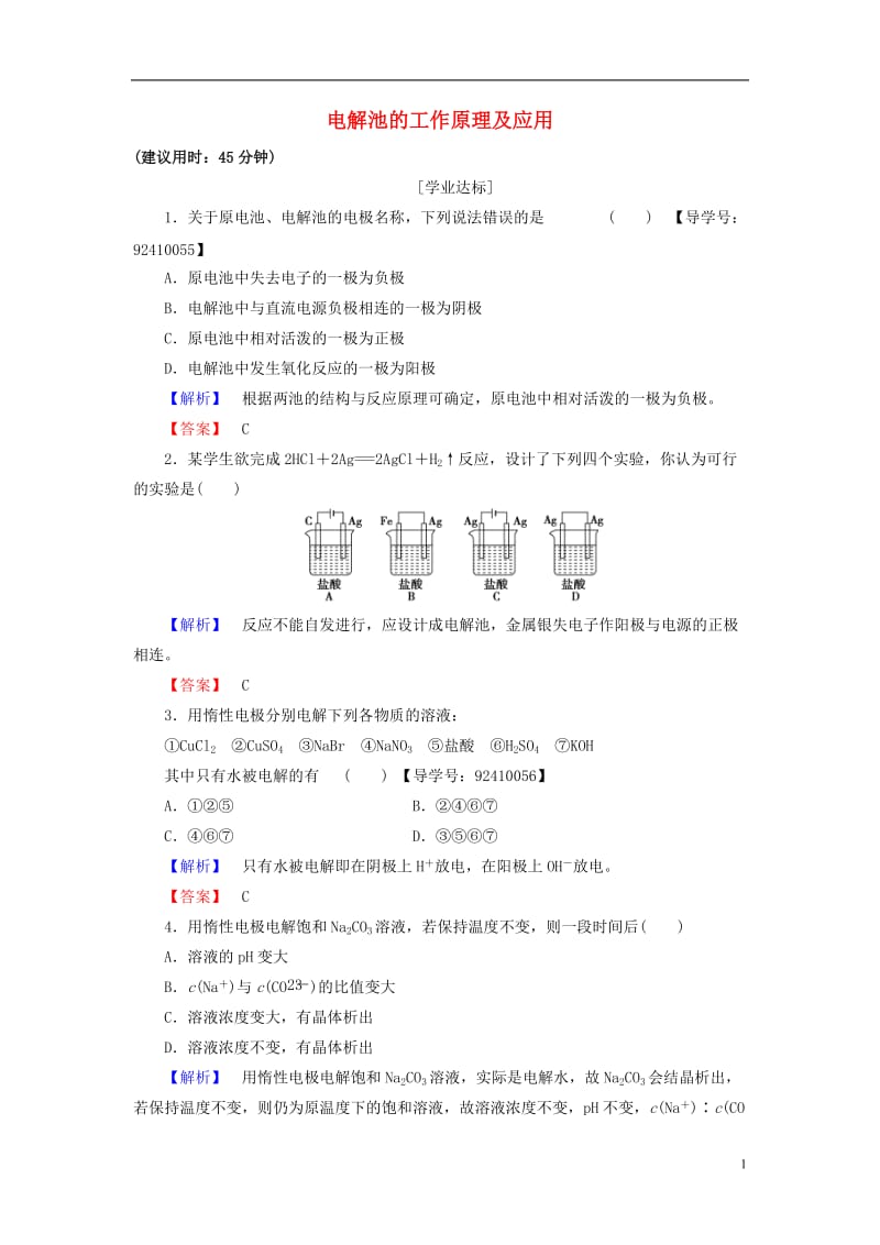 2016-2017学年高中化学专题1化学反应与能量变化第2单元化学能与电能的转化第2课时电解池的工作原理及应用学业分层测评苏教版选修_第1页