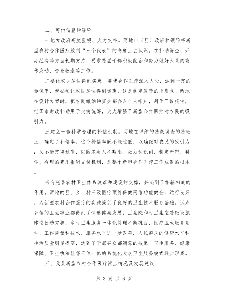 考察学习新型农村合作医疗试点工作的报告_第3页