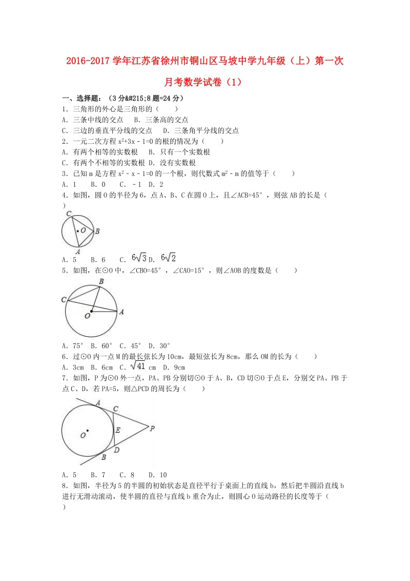 九年级数学上学期第一次月考试卷（1）（含解析） 苏科版_第1页