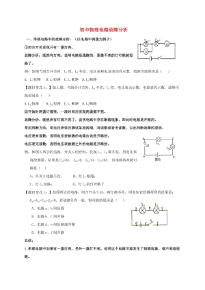 中考物理 電路故障分析