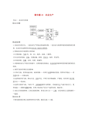 高考地理三輪沖刺 考前3個(gè)月 考前回扣 專題三 五類人文活動(dòng) 微專題10 農(nóng)業(yè)生產(chǎn)