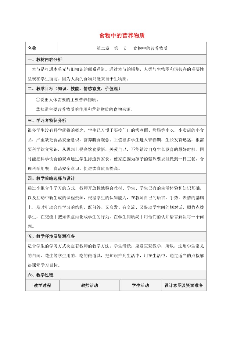 七年级生物下册 4_2_1 食物中的营养物质教案 （新版）新人教版_第1页