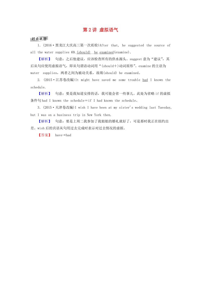 高考英语二轮复习 第一部分 语法突破 专题6 情态动词和虚拟语气 第2讲 虚拟语气对点巩固_第1页