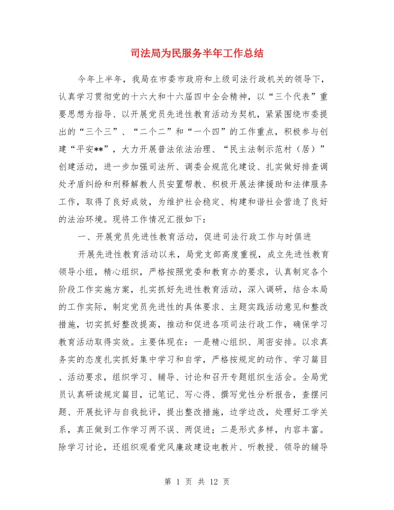 司法局为民服务半年工作总结_第1页