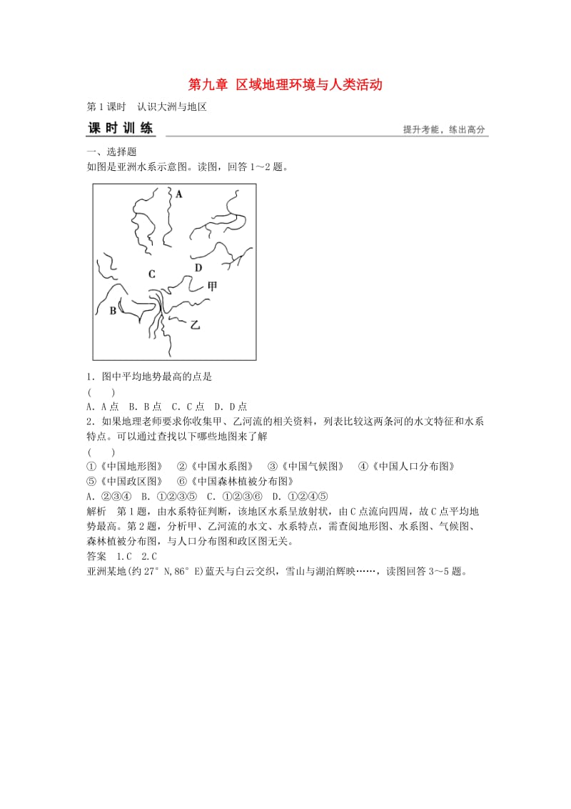 高考地理总复习 第九章 区域地理环境与人类活动 第1课时 认识大洲与地区习题 新人教版_第1页