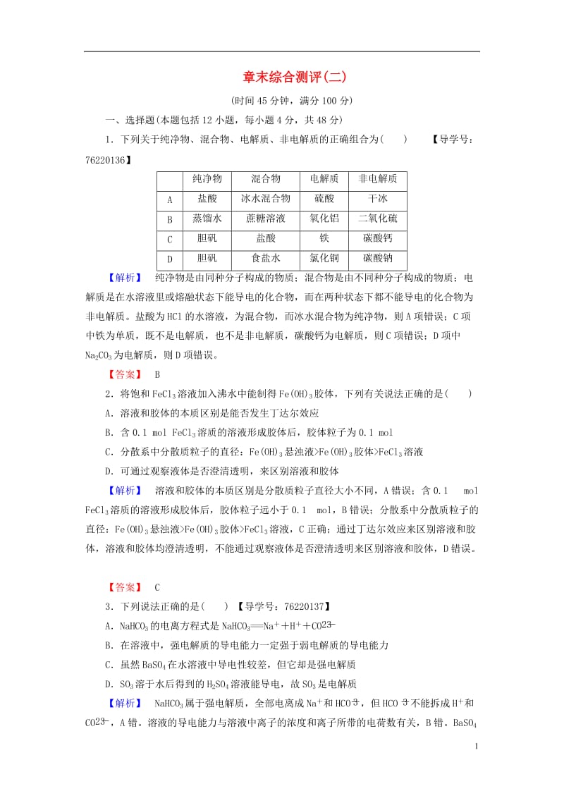 2016-2017学年高中化学第2章化学物质及其变化章末综合测评新人教版必修1_第1页