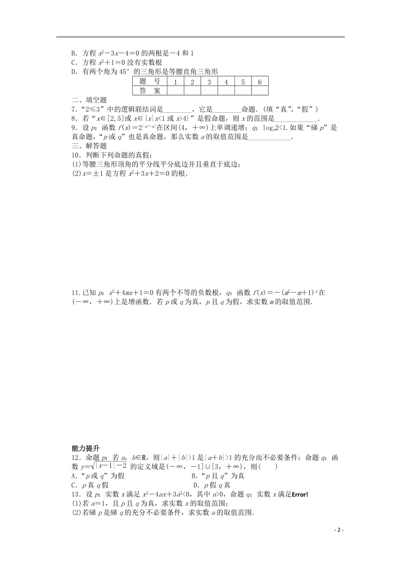 2016-2017学年高中数学第一章常用逻辑用语4逻辑联结词“且”“或”“非”课时作业北师大版选修_第2页