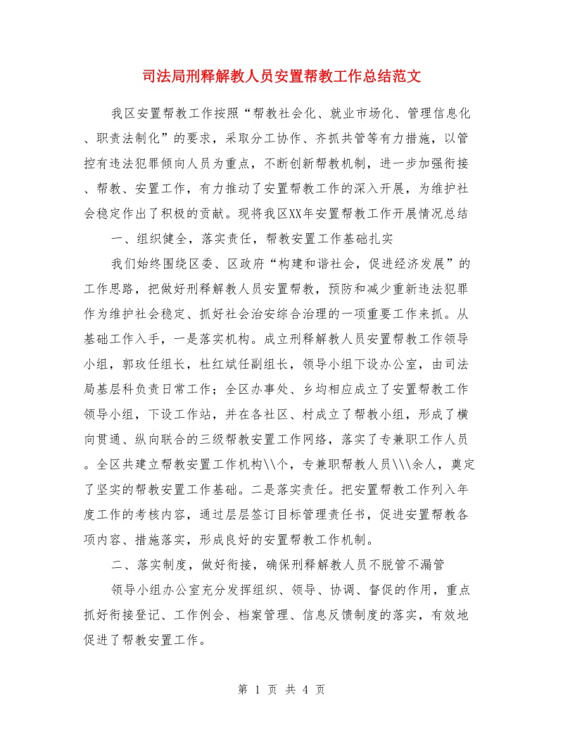 司法局刑释解教人员安置帮教工作总结范文_第1页