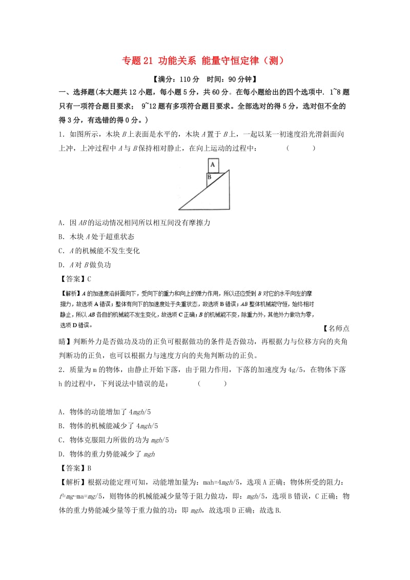 高考物理一轮复习 专题21 功能关系 能量守恒定律（测）（含解析）1_第1页