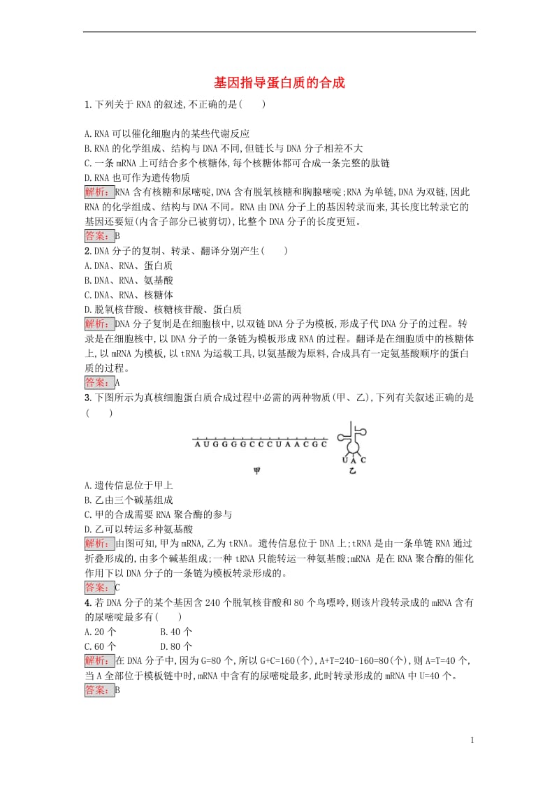 2016-2017学年高中生物 4.1 基因指导蛋白质的合成课时训练 新人教版必修2_第1页