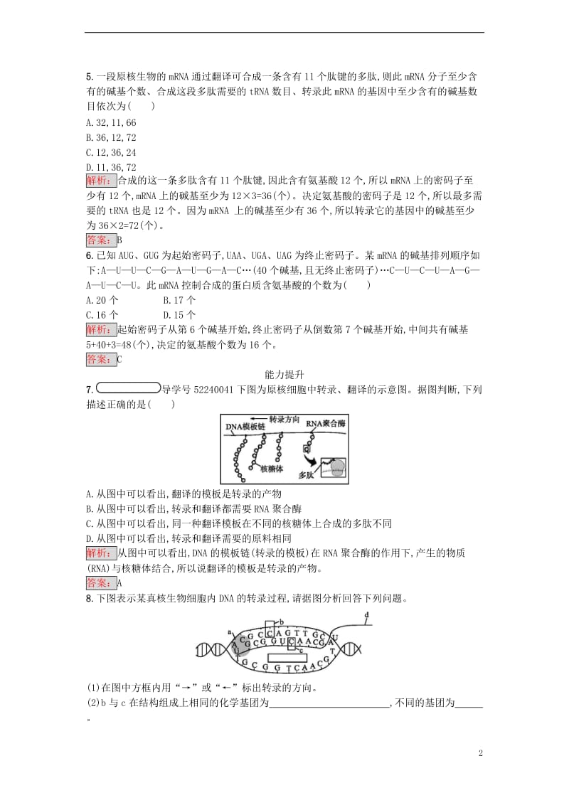 2016-2017学年高中生物 4.1 基因指导蛋白质的合成课时训练 新人教版必修2_第2页