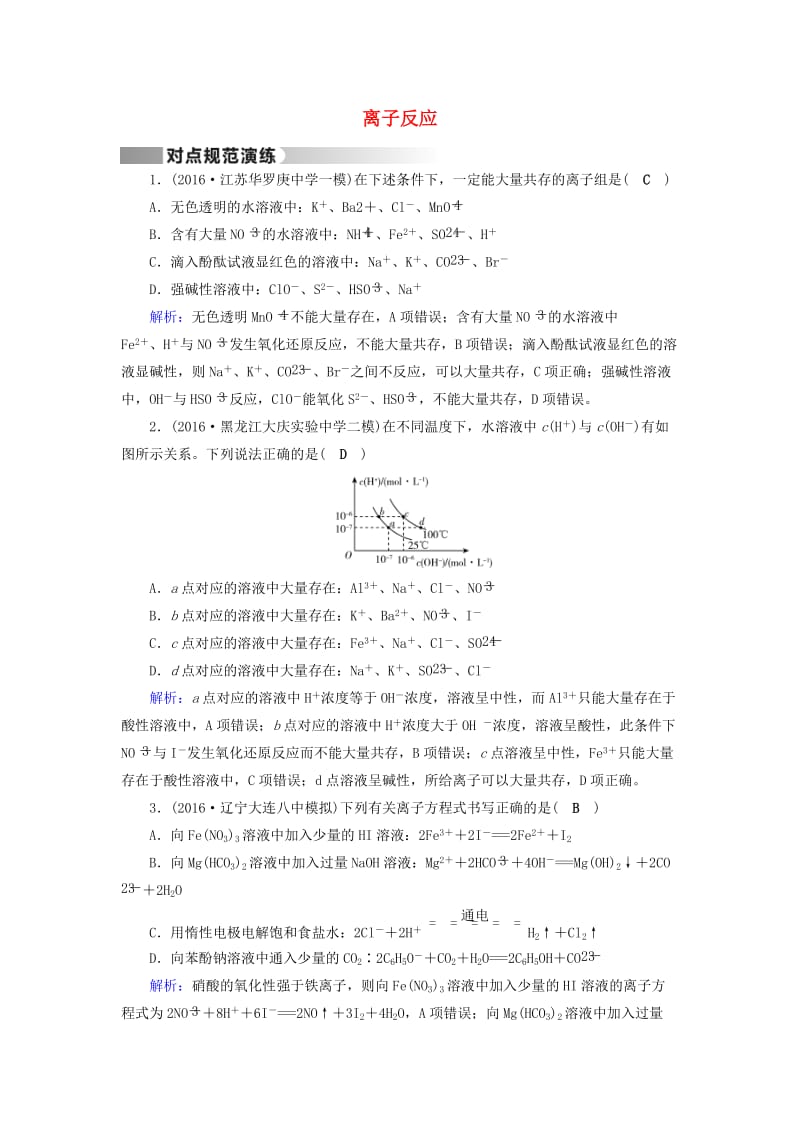 高考化学二轮复习 第1部分 核心突破 专题1 基本概念 第4讲 离子反应对点规范训练_第1页