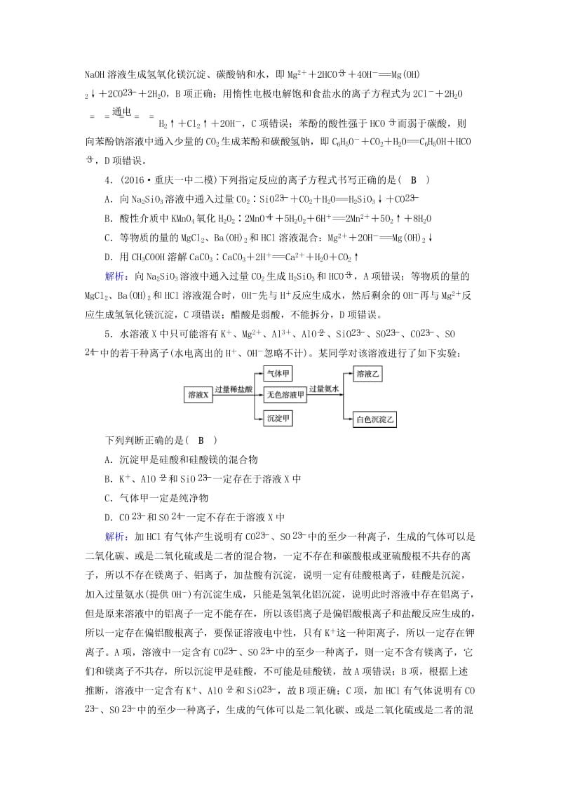 高考化学二轮复习 第1部分 核心突破 专题1 基本概念 第4讲 离子反应对点规范训练_第2页