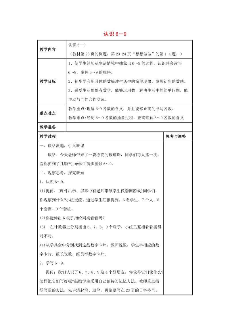 一年级数学上册 认识6-9教案 苏教版_第1页