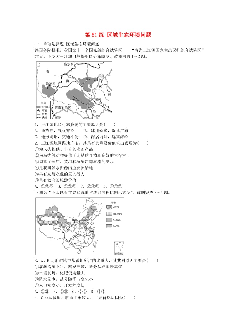 高考地理总复习 专题十 区域综合开发与可持续发展 第51练 区域生态环境问题_第1页