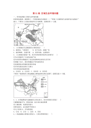 高考地理總復(fù)習(xí) 專題十 區(qū)域綜合開發(fā)與可持續(xù)發(fā)展 第51練 區(qū)域生態(tài)環(huán)境問題