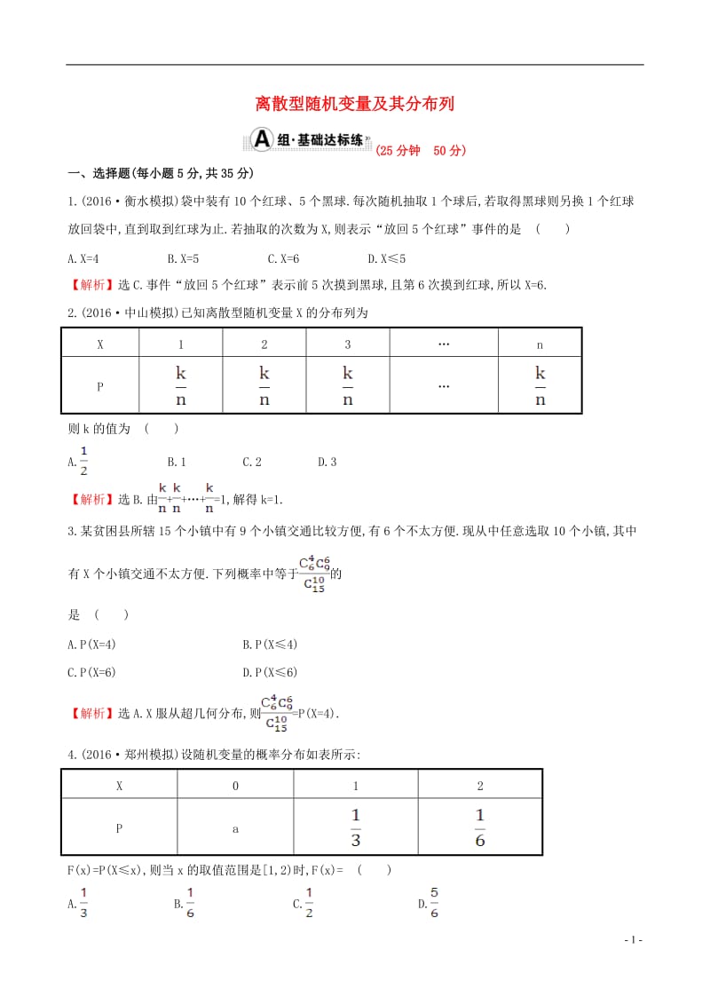 全国版2017版高考数学一轮复习第十章计数原理概率随机变量10.7离散型随机变量及其分布列课时提升作业理_第1页