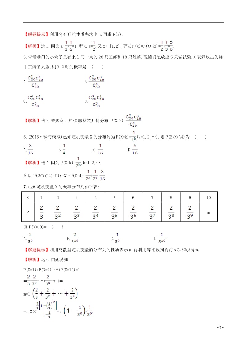 全国版2017版高考数学一轮复习第十章计数原理概率随机变量10.7离散型随机变量及其分布列课时提升作业理_第2页