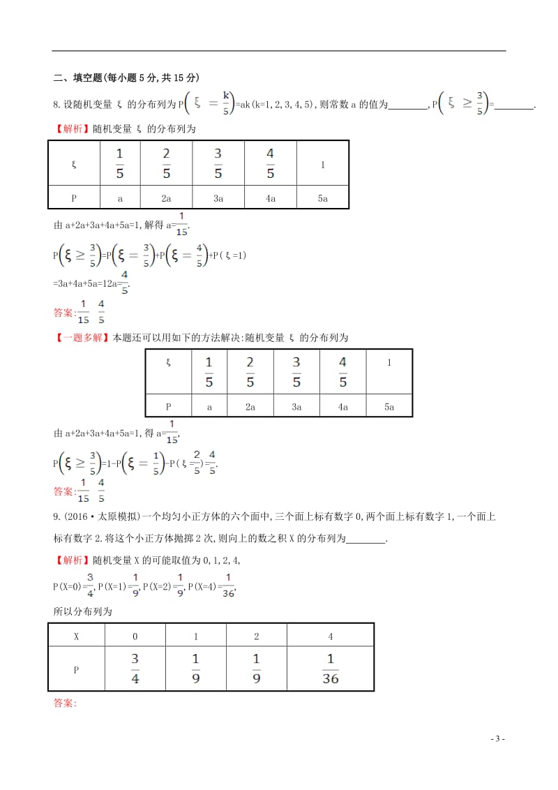 全国版2017版高考数学一轮复习第十章计数原理概率随机变量10.7离散型随机变量及其分布列课时提升作业理_第3页