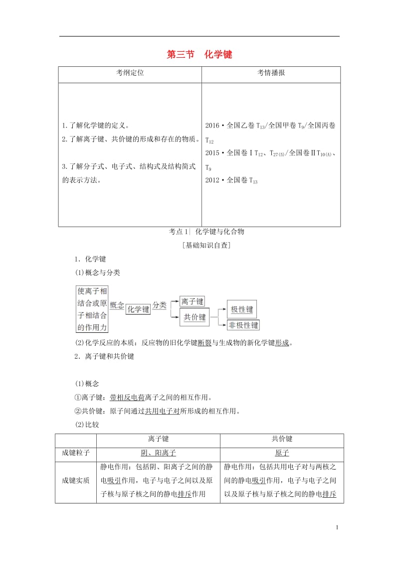 2018版高考化学一轮复习第5章物质结构元素周期律第3节化学键教师用书新人教版_第1页