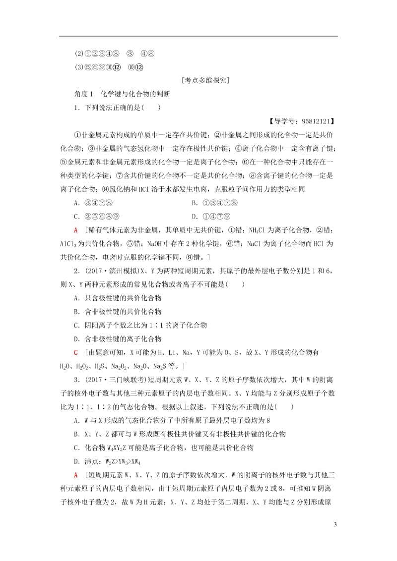 2018版高考化学一轮复习第5章物质结构元素周期律第3节化学键教师用书新人教版_第3页