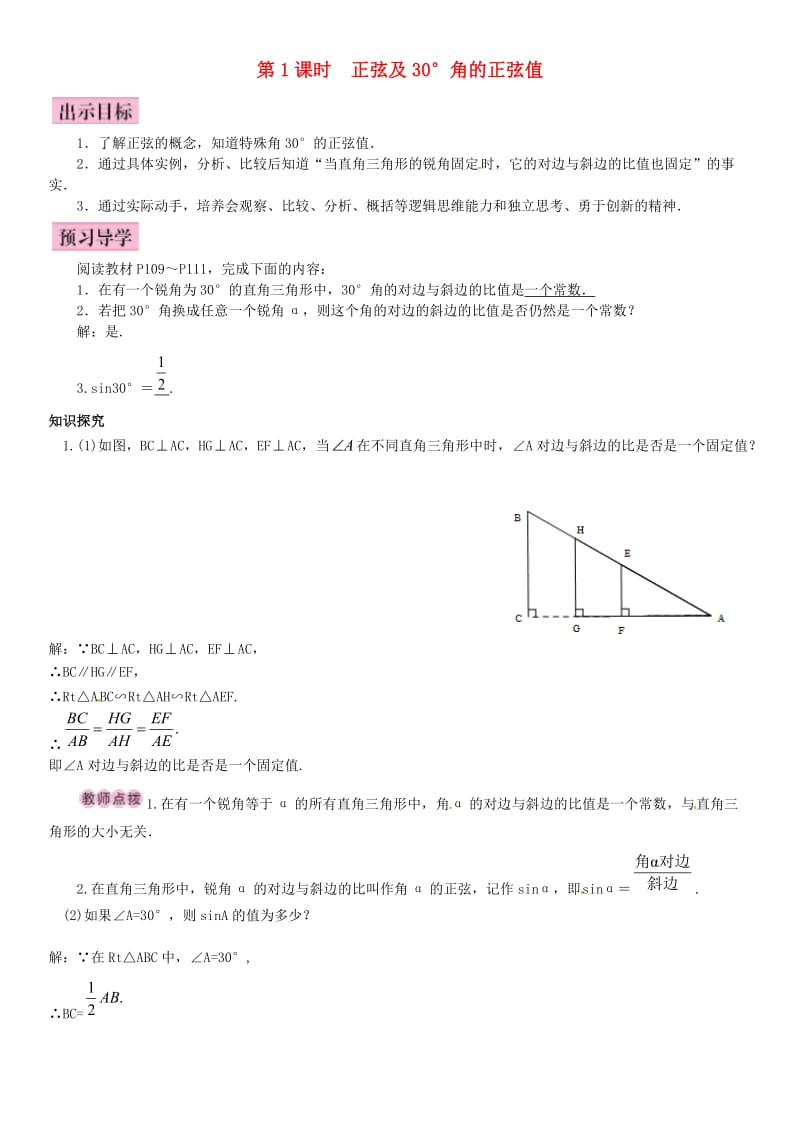 九年级数学上册 4.1 正弦和余弦 第1课时 正弦及30°角的正弦值导学案 （新版）湘教版_第1页