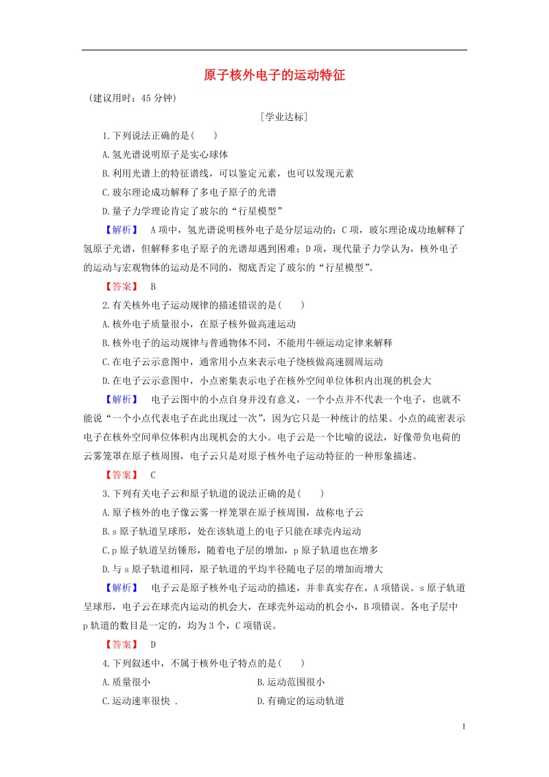 2016-2017学年高中化学专题2原子结构与元素的性质第1单元原子核外电子的运动第1课时原子核外电子的运动特征学业分层测评苏教版选修_第1页