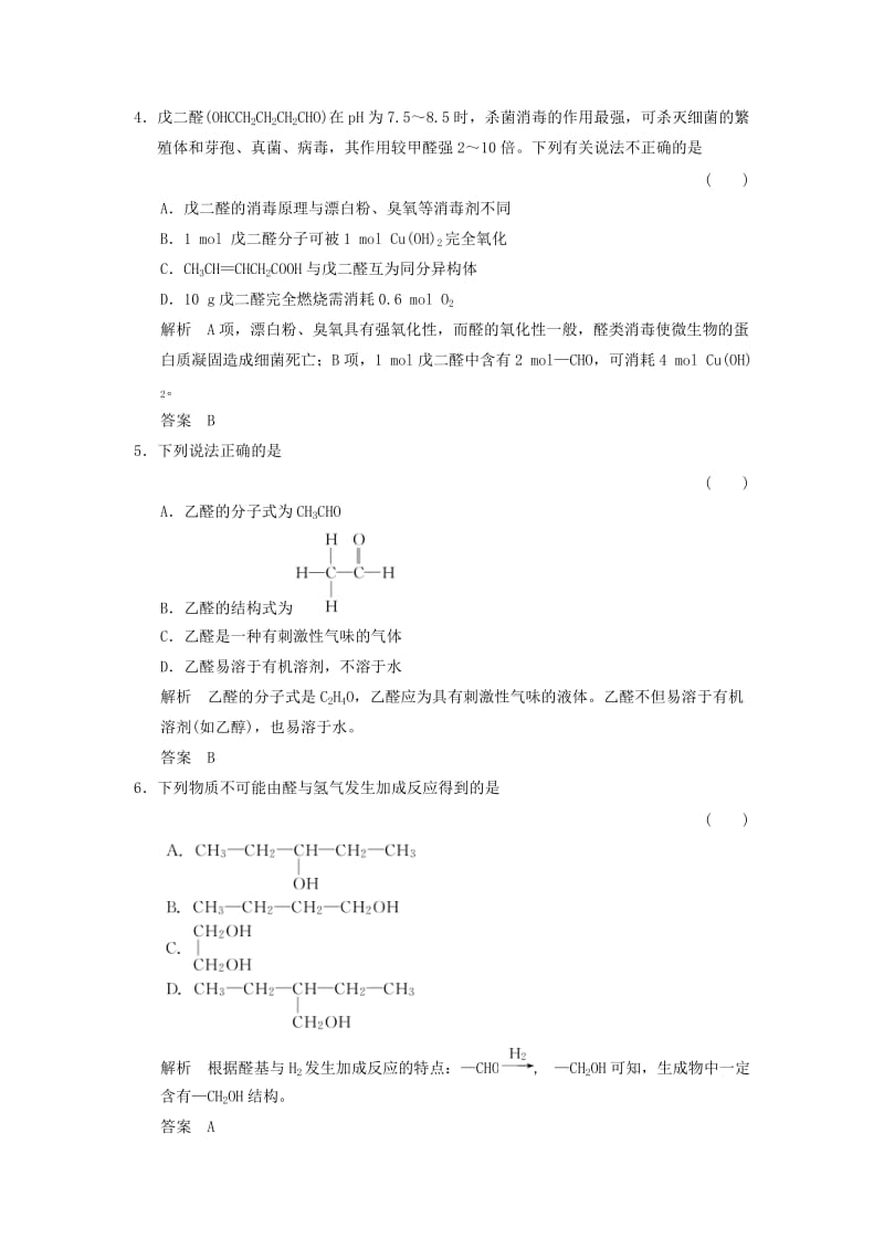 高中化学 专题4 烃的衍生物 4_3_1 醛的性质和应用课堂作业 苏教版选修5_第2页