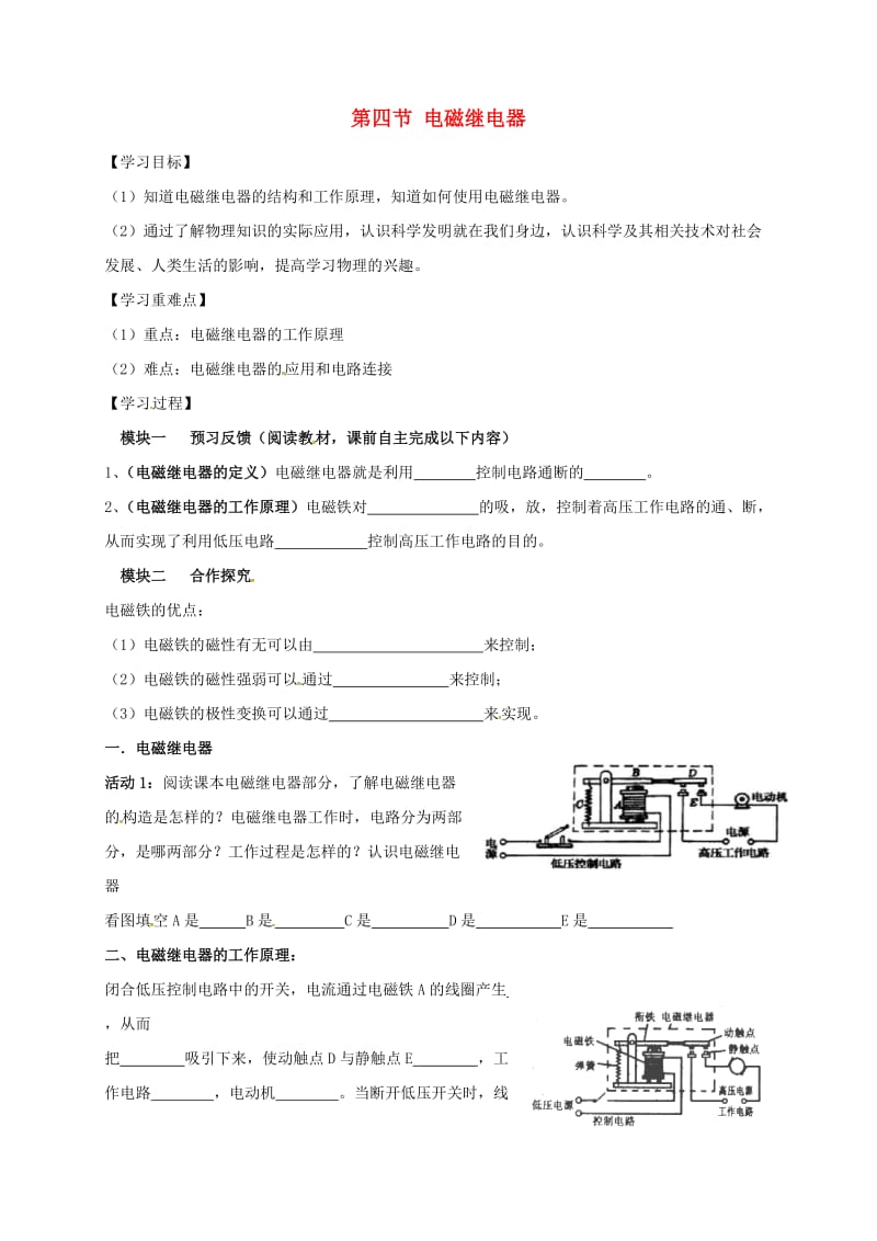 九年级物理上册 7.4 电磁继电器导学案（新版）教科版_第1页