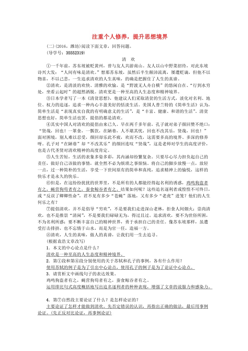 中考语文 第四部分 现代文阅读 备考集训 注重个人修养提升思想境界 新人教版1_第1页