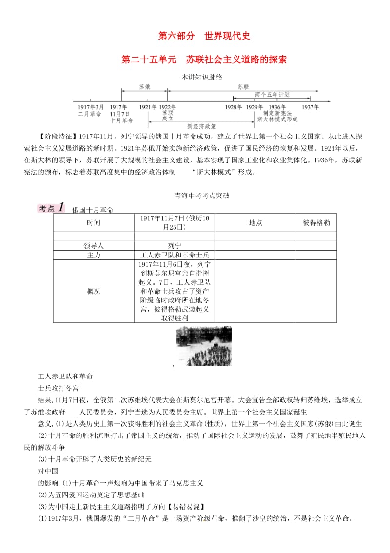 中考历史总复习 教材知识梳理篇 第二十五单元 苏联社会主义道路的探索练习_第1页