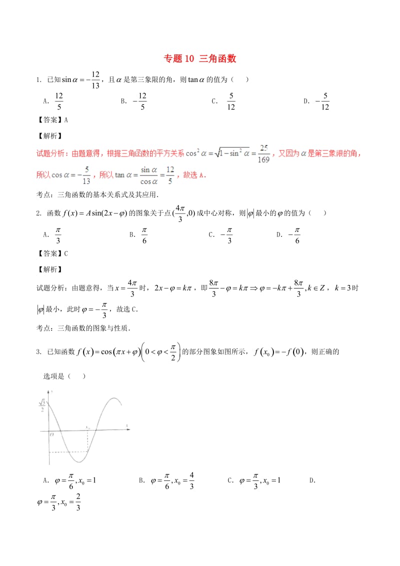 高考数学（第02期）小题精练系列 专题10 三角函数 理（含解析）_第1页