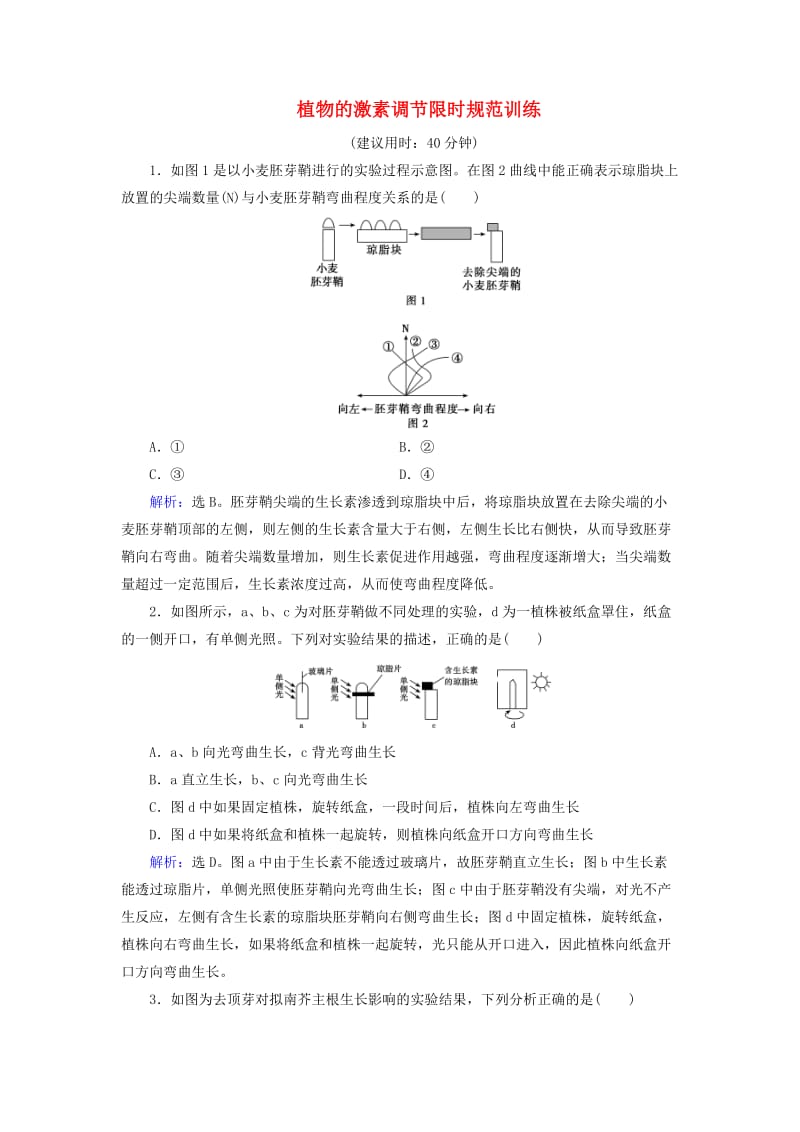 高考生物二轮复习 第1部分 专题讲练突破 专题5 第12讲 植物的激素调节限时规范训练_第1页