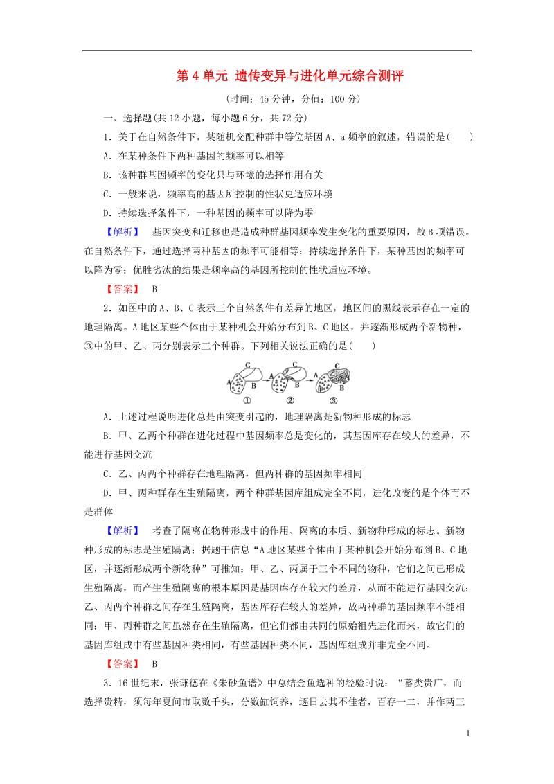 2016-2017版高中生物第4单元遗传变异与进化单元综合测评中图版必修2_第1页