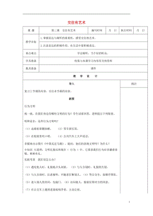 2016年秋季版七年級(jí)道德與法治下冊(cè)第一單元人與人之間第三課交往有藝術(shù)第2課時(shí)教案教科版