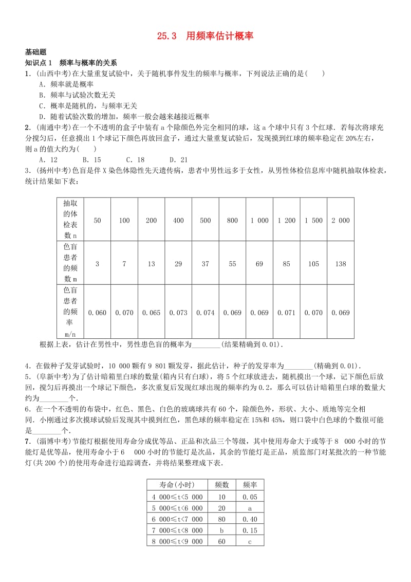 九年级数学上册 25.3 用频率估计概率练习 （新版）新人教版_第1页