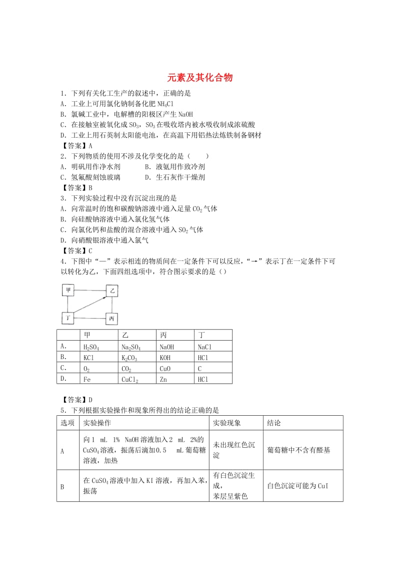 高考化学 考点梳理 元素及其化合物检测题_第1页