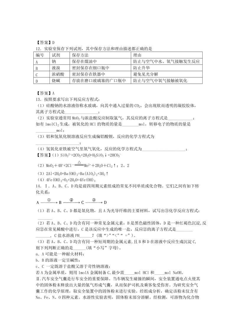 高考化学 考点梳理 元素及其化合物检测题_第3页