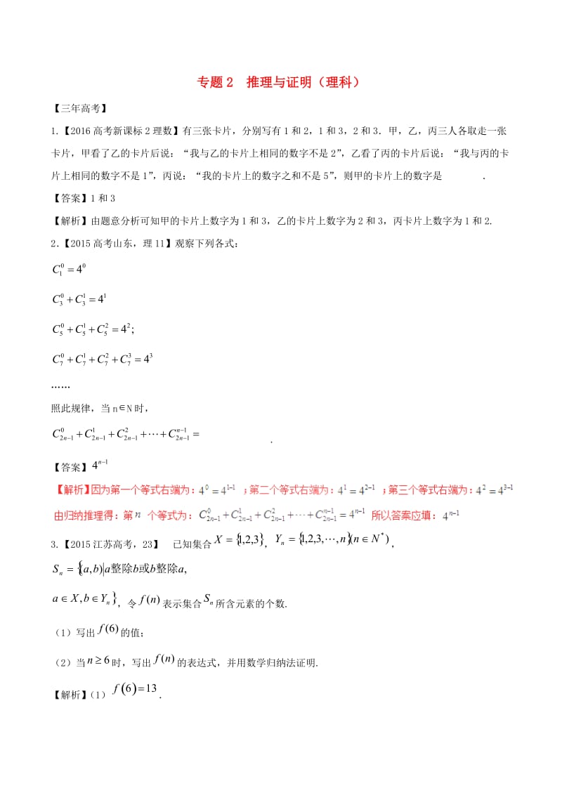 高考数学（精讲+精练+精析）专题13_2 推理与证明试题 理（含解析）_第1页