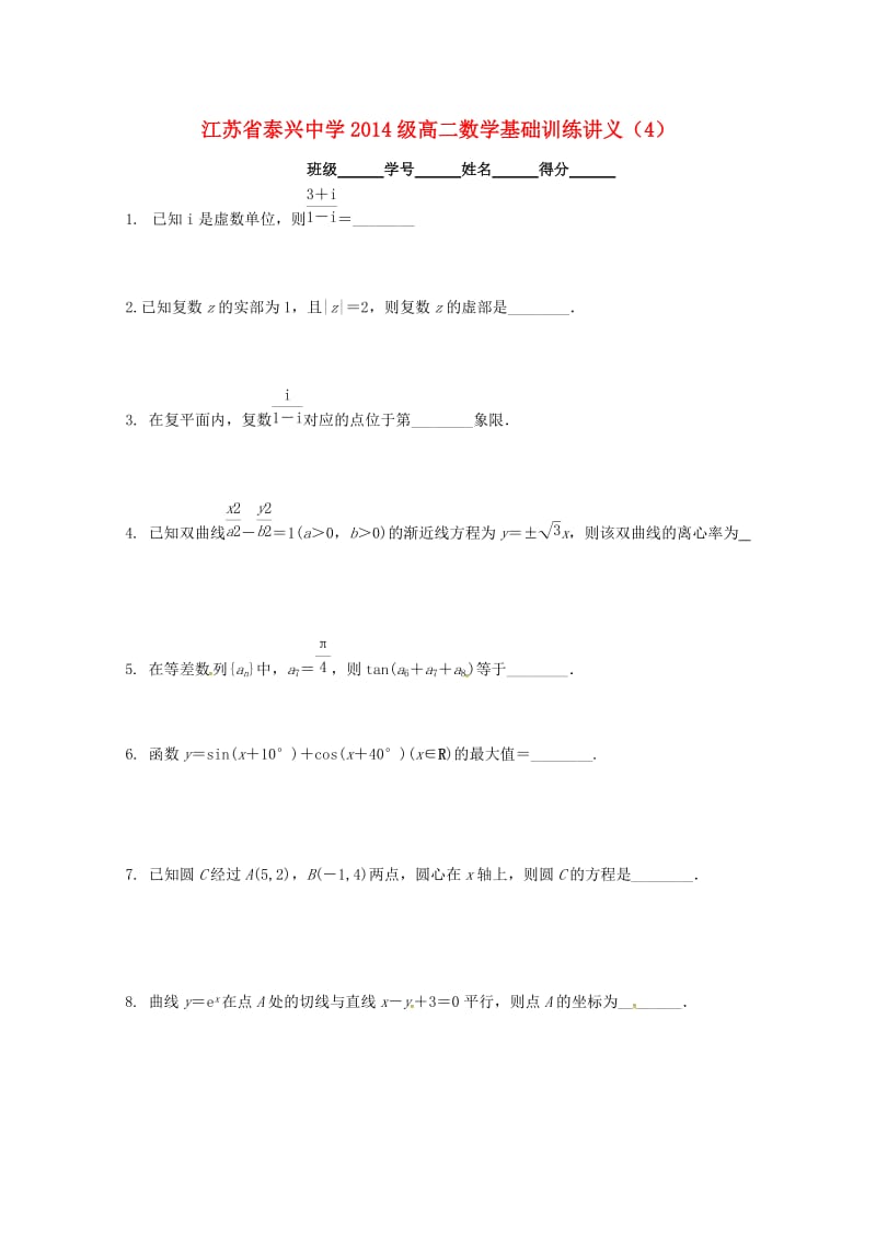 高二数学填空题专项基础训练4苏教版_第1页